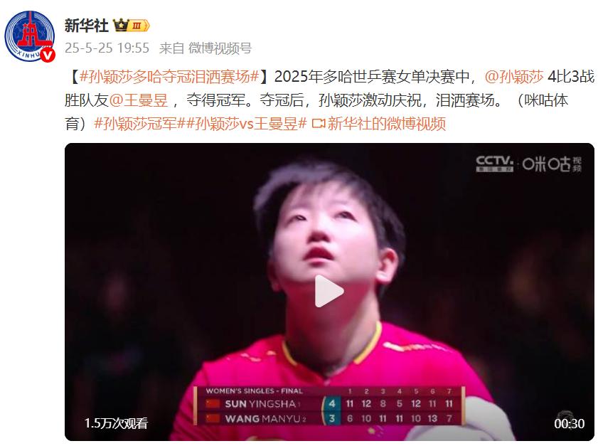 孫穎莎多哈奪冠淚灑賽場