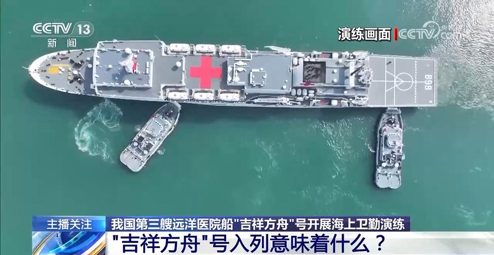 開展海上衛勤演練 海軍“吉祥方舟”號入列意味着什麼？