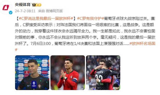 葡萄牙點球大戰驚險過關，C羅稱：“這是我的最後一屆歐洲盃”