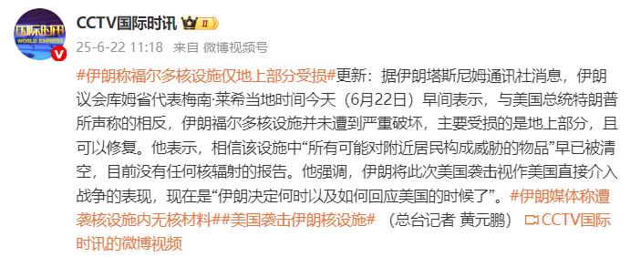 伊朗稱福爾道核設施僅地上部分受損