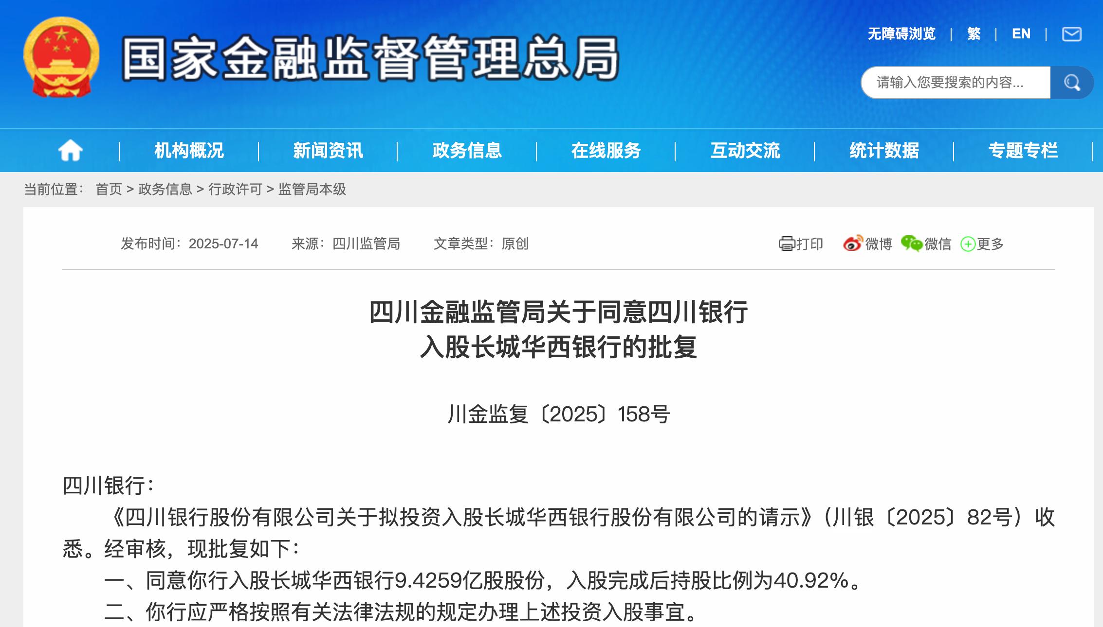 四川銀行入股長城華西銀行獲批