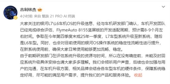 吉利汽車計劃將銀河L7、L6車型升級至FlymeAuto系統