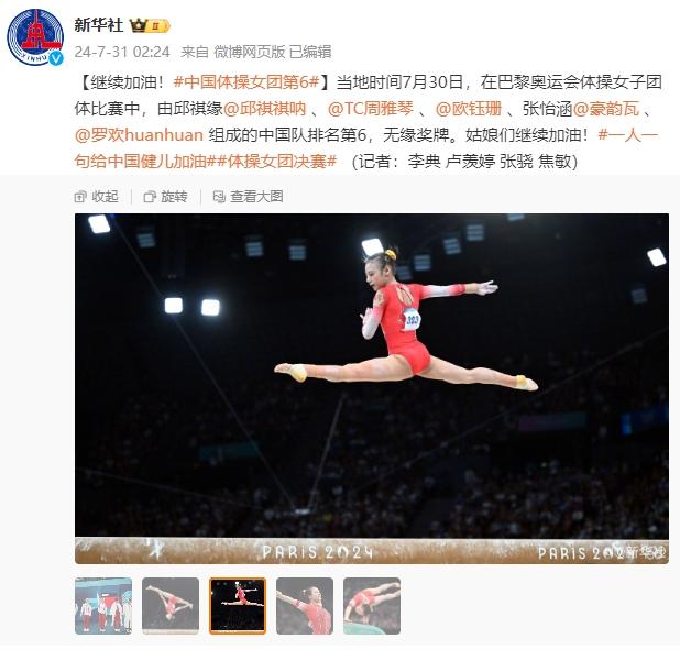 巴黎奧運會體操女子團體賽，中國隊排名第6無緣獎牌