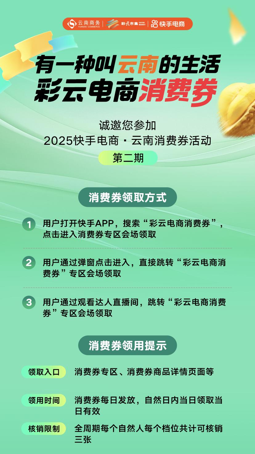 快手上線“彩雲電商消費券”第二期 助力雲南鄉村振興