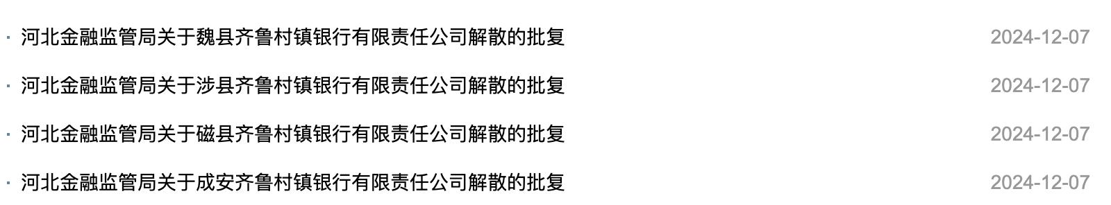 河北四家村鎮銀行獲批解散