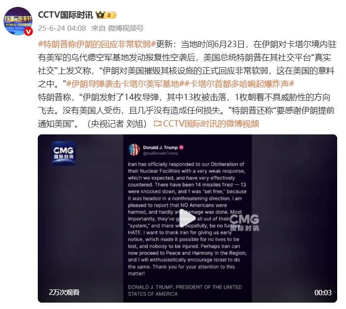 特朗普：伊朗對美國摧毀其核設施的回應非常軟弱