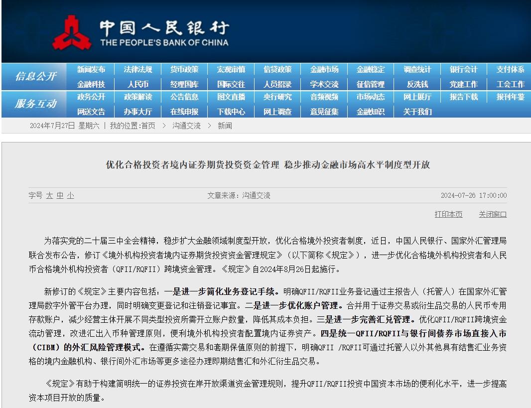 涉及四大方面！QFII/RQFII境內證券期貨投資資金管理有了新變化