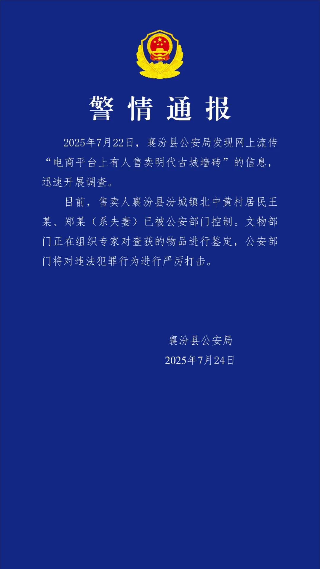 山西襄汾縣警方通報“電商平臺上有人售賣明代古城牆磚”：兩人已被控制，查獲物品正鑑定