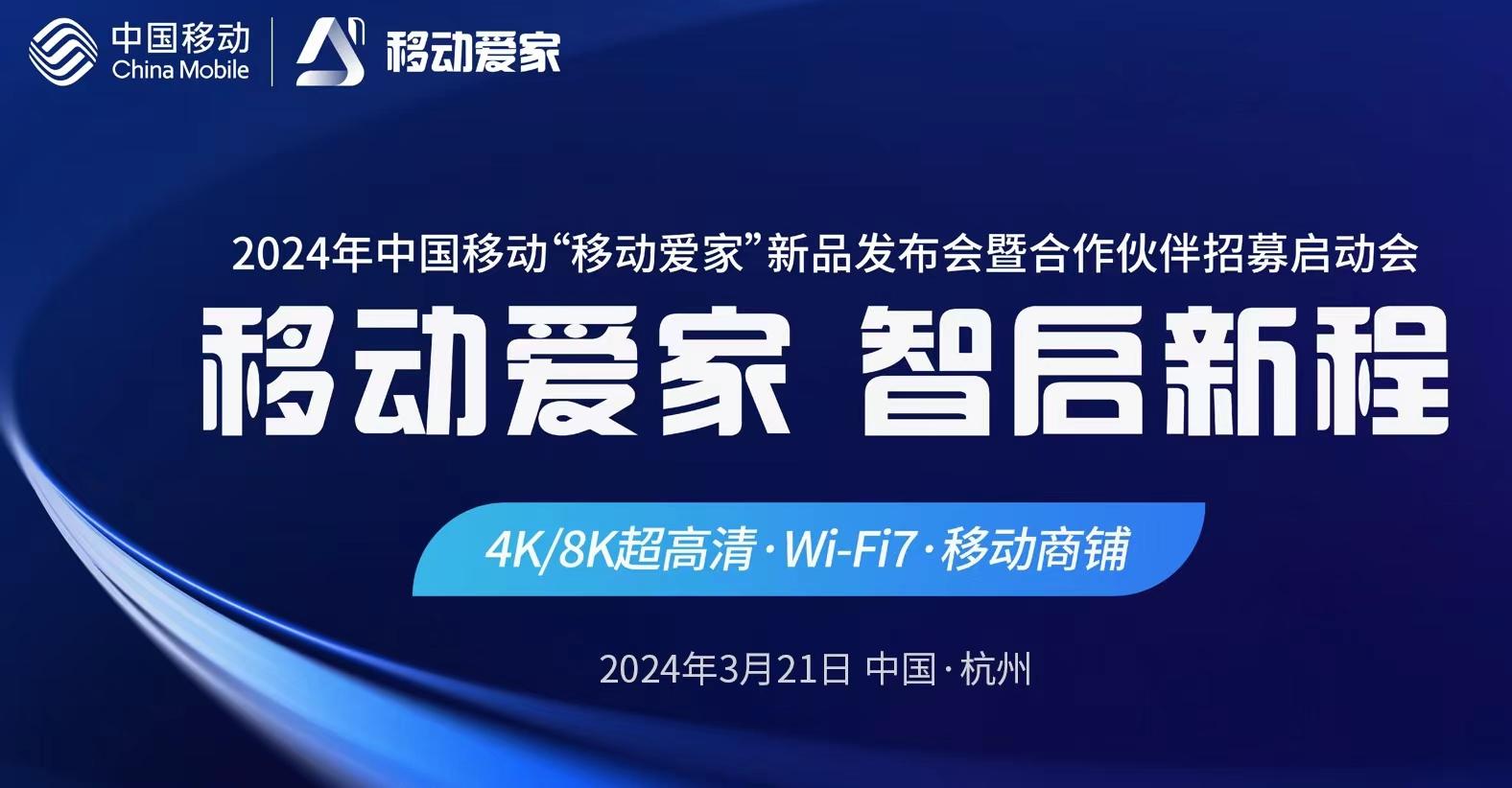 移動愛家新品發佈會暨合作伙伴招募啓動會即將啓幕，開啓智慧家庭新篇章