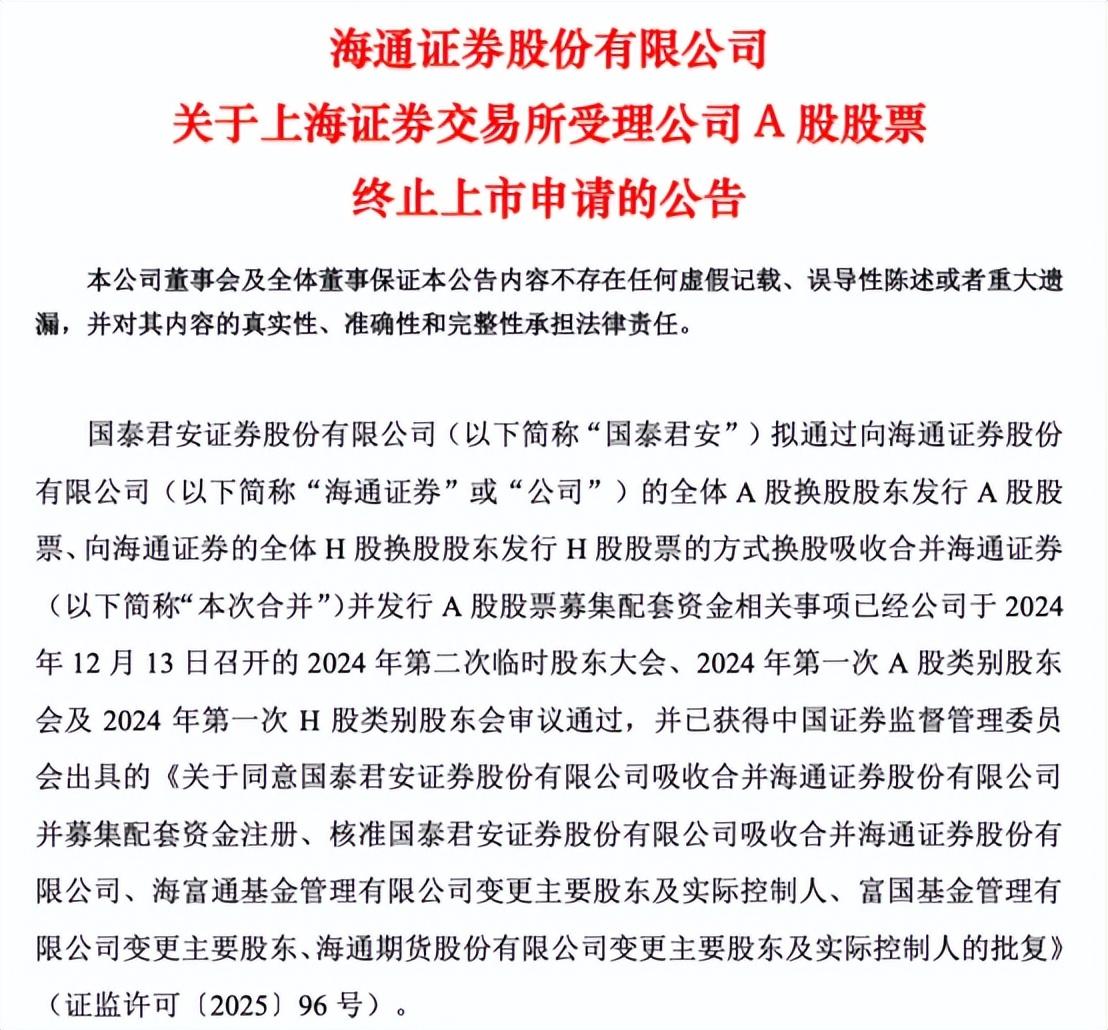 海通證券A股主動終止上市申請獲上交所受理