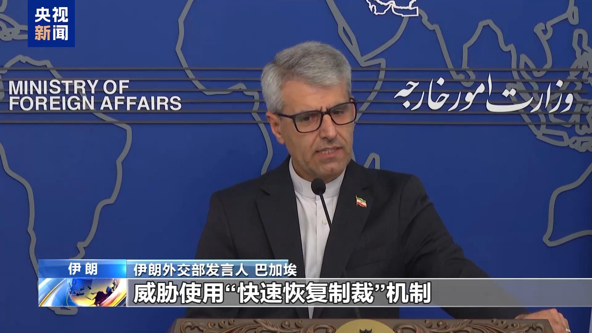 伊朗外交部發言人：若歐洲三國恢復制裁 伊朗必將回應