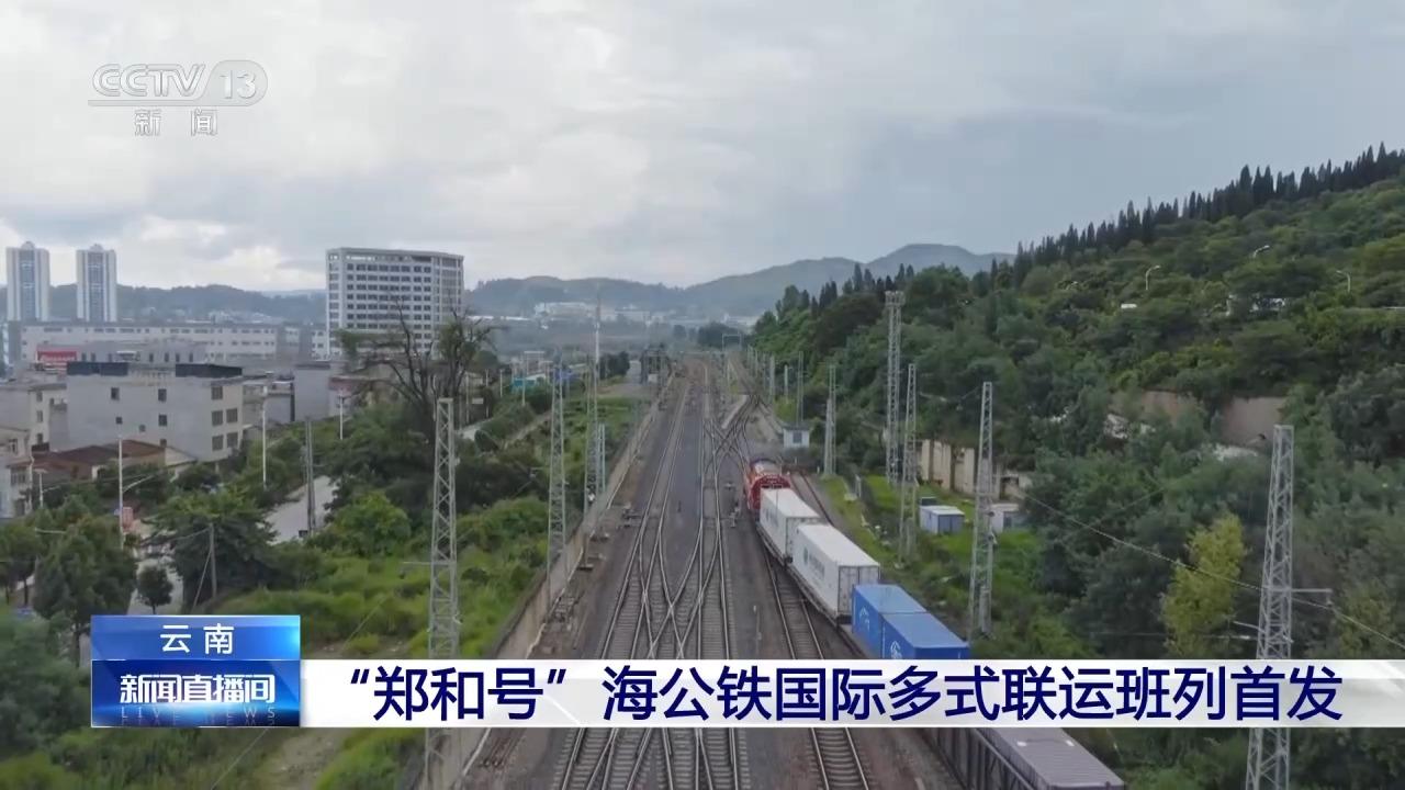 “鄭和號”海公鐵國際多式聯運班列首發 全程僅需18天