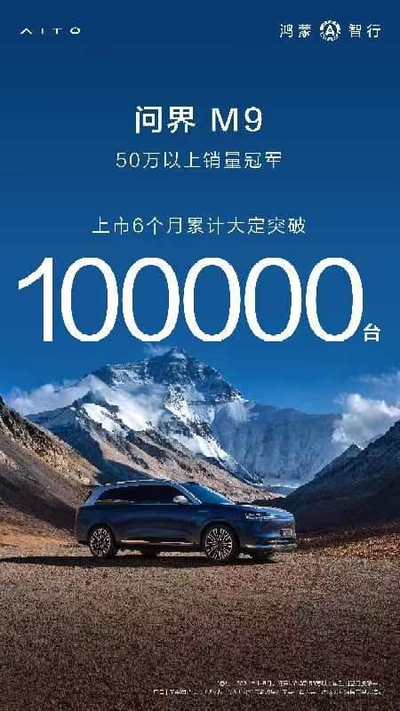 問界M9官宣銷量破10萬，餘承東：科技豪華纔是真豪華