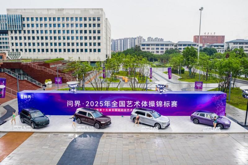 問界·2025年全國藝術體操錦標賽盛大啓幕 問界以創新科技賦能體育藝術
