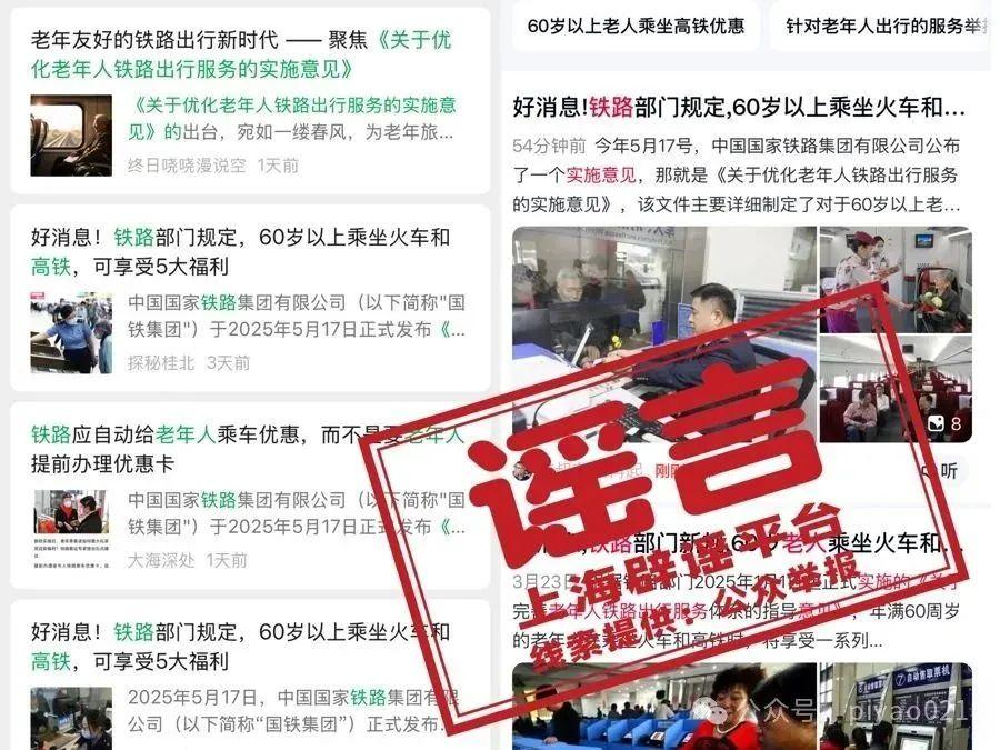 7月1日起老年人坐火車有新規？又是自媒體利用AI造假