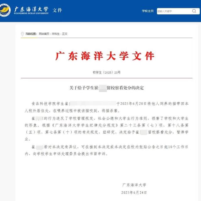 廣東海洋大學通報“學生虐貓事件”：給予留校察看處分，暫停學業