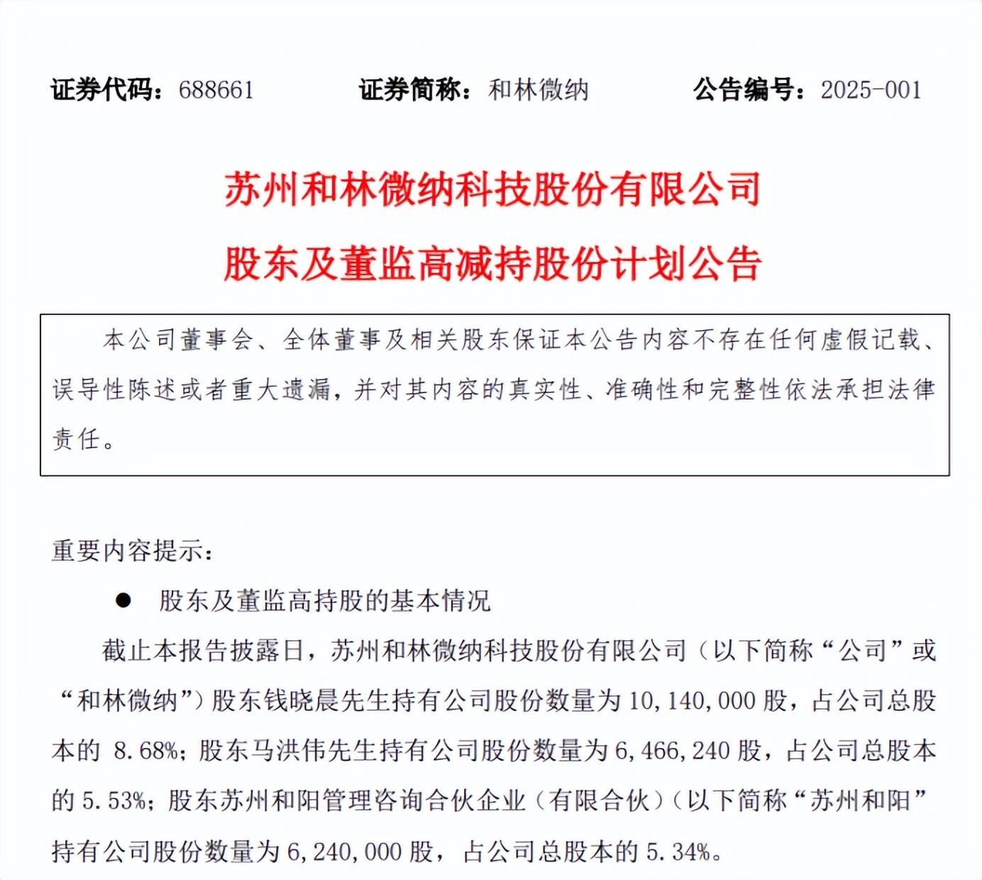 和林微納三名大股東擬減持，公司延續虧損局面