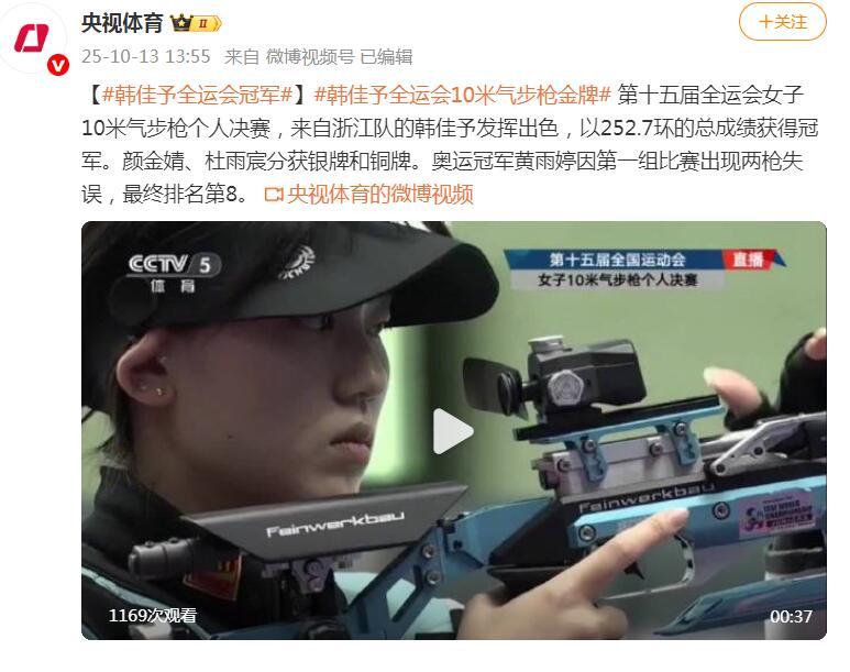 韓佳予獲得全運會10米氣步槍金牌
