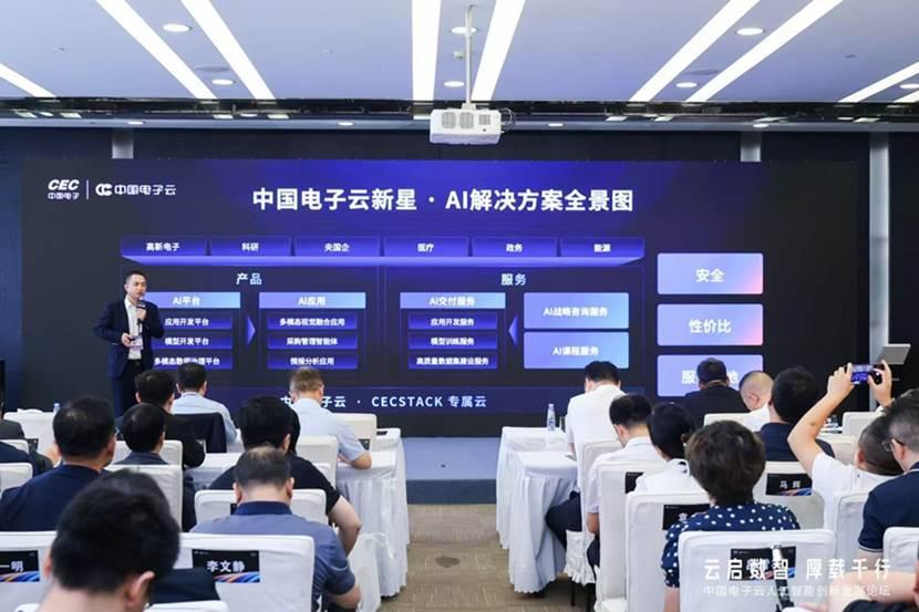 擁抱人工智能浪潮！中國電子雲“新星”起航，打造全鏈路AI解決方案