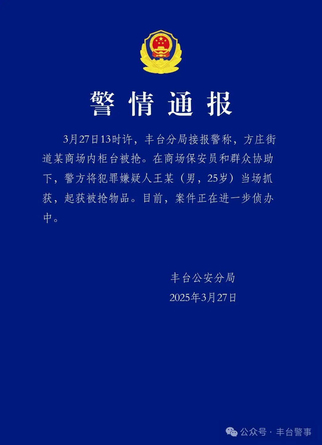北京豐臺警方通報某商場內櫃檯被搶：犯罪嫌疑人被當場抓獲