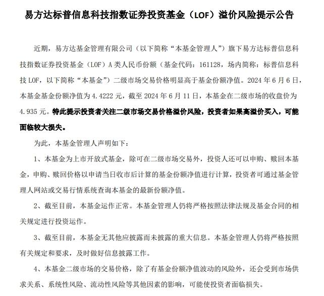 易方達基金連發提示：標普信息科技LOF溢價風險高，期間暫停大額申購