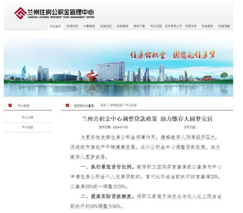 蘭州公積金政策調整：二套房最低首付比調整爲20%，提高貸款額度
