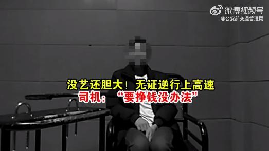 沒藝還膽大！司機無證逆行上高速：“要掙錢沒辦法”