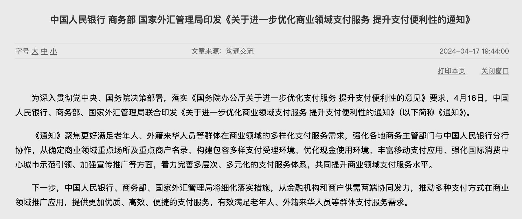 進一步優化支付服務，三部門聯合發文
