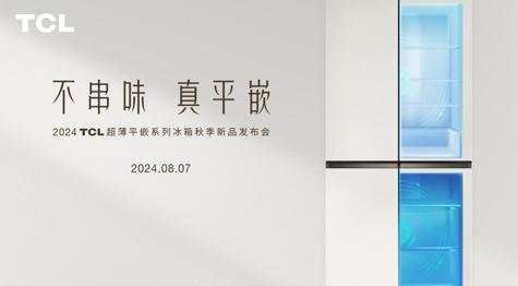 TCL發佈雙系統平嵌冰箱T9 Pro：解鎖家居生活新體驗