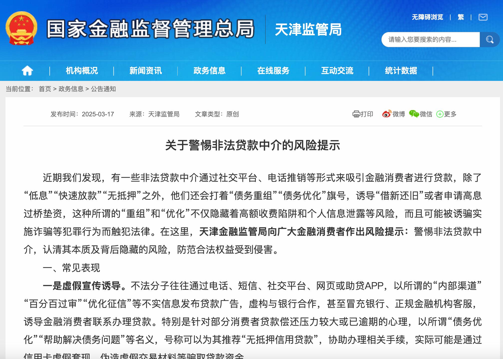 天津金融監管局發佈風險提示，警惕非法貸款中介