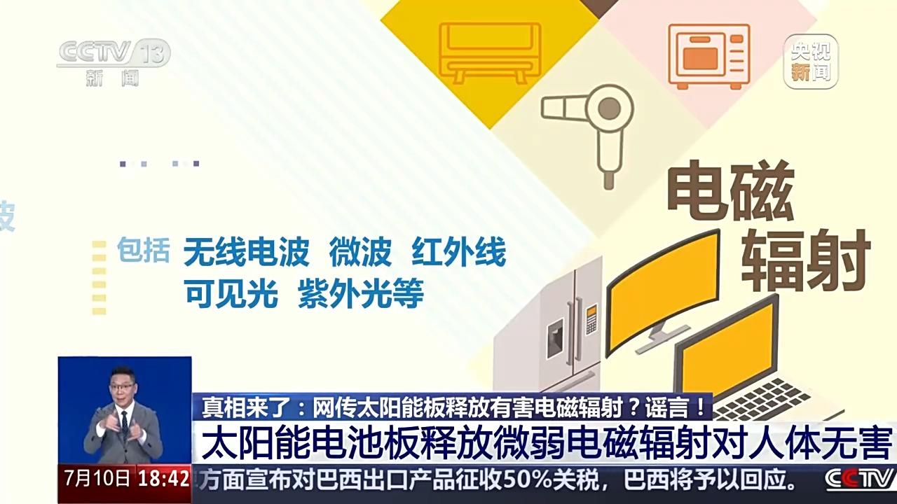 真相來了丨網傳太陽能板釋放有害電磁輻射？謠言！