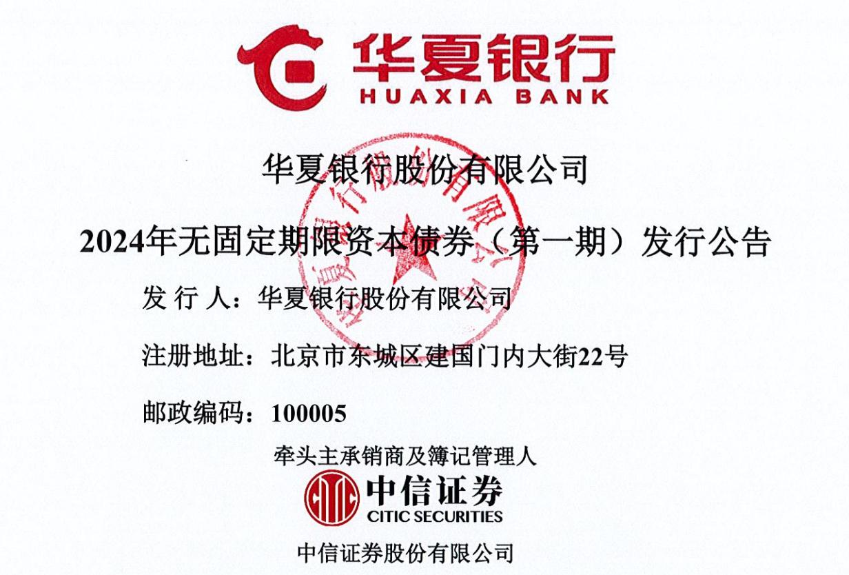 300億元，華夏銀行擬發行無固定期限資本債券