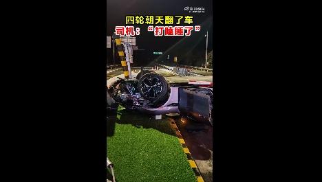 四輪朝天翻了車 司機：“打瞌睡了”