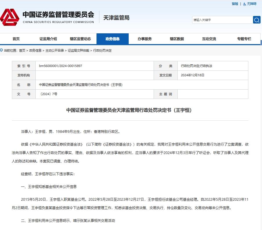 被罰100萬元！80後基金經理利用未公開信息明示、暗示他人交易