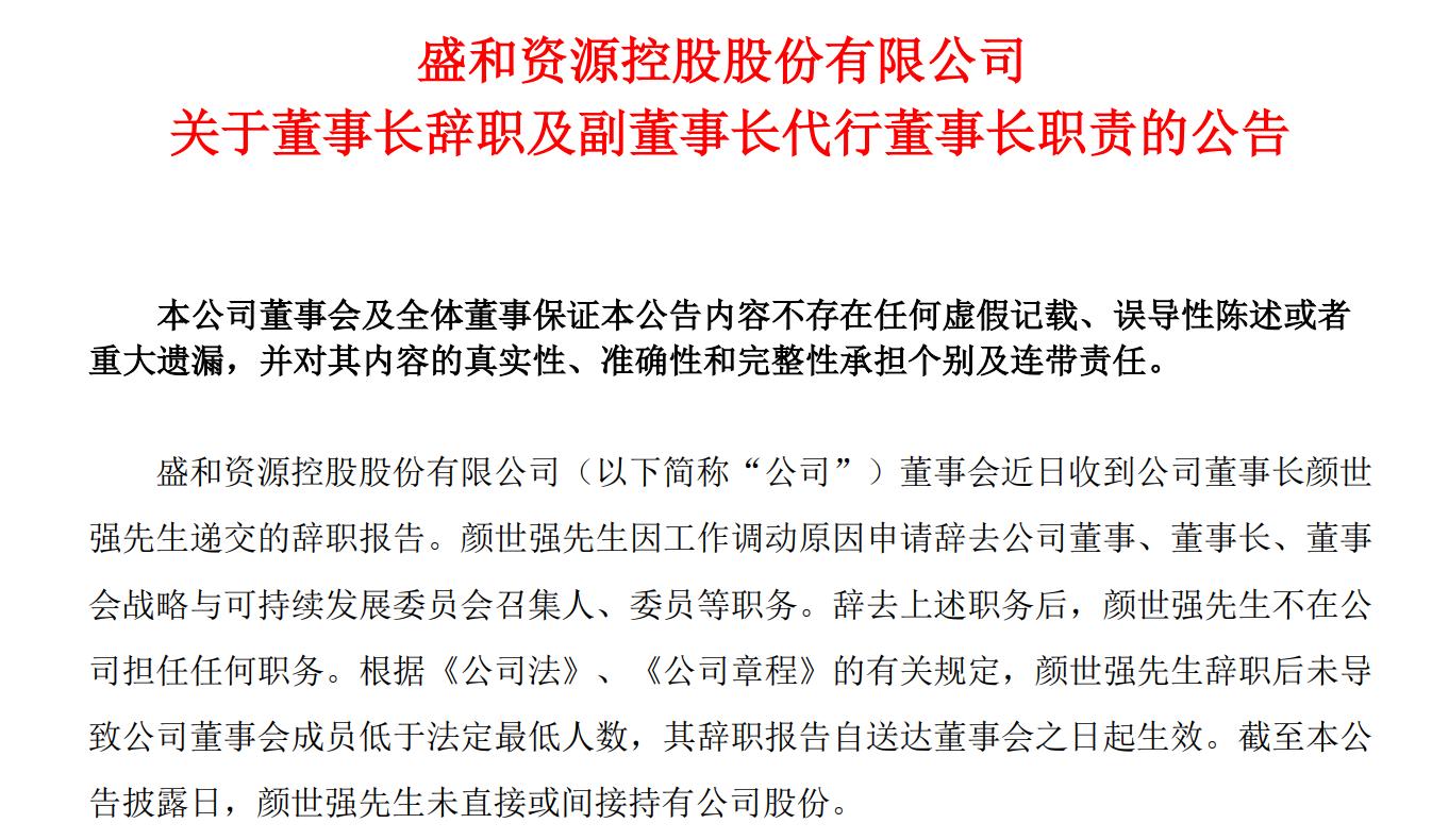 盛和資源董事長顏世強辭職，副董事長代爲履行