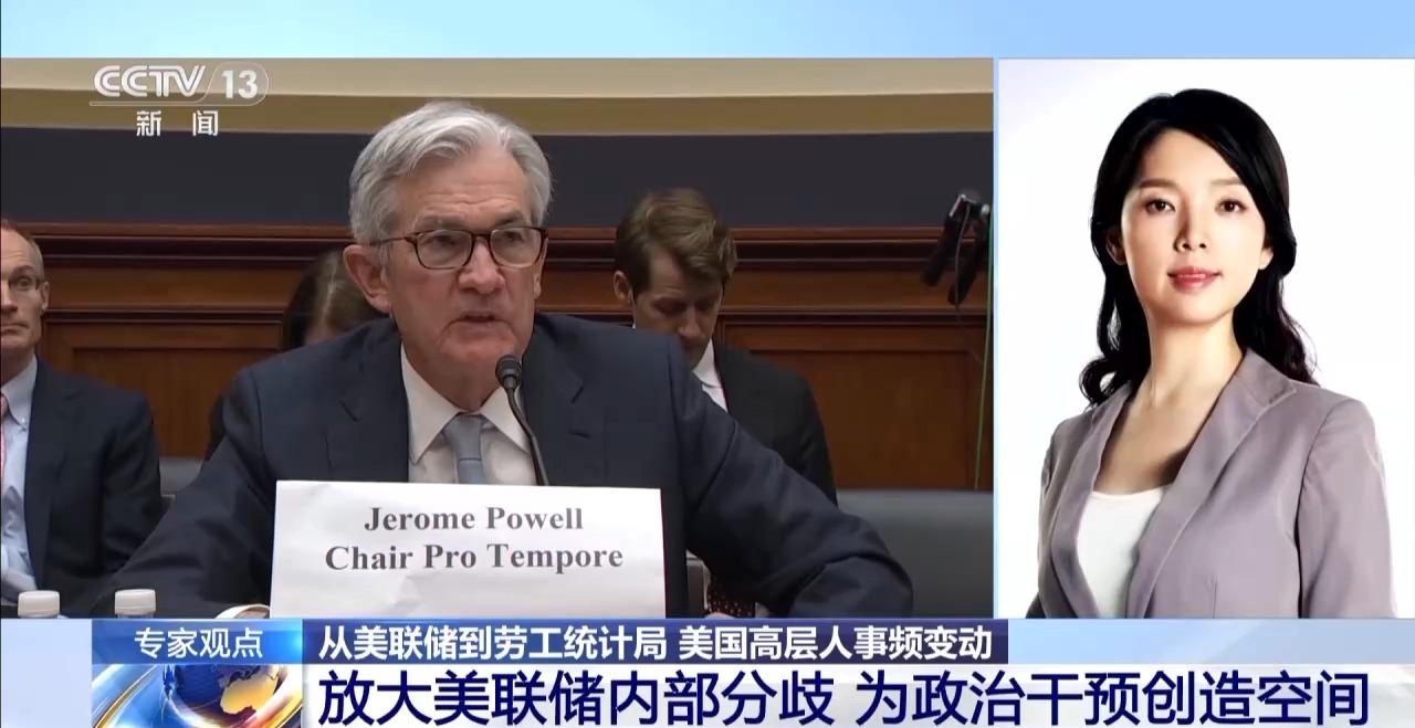 從美聯儲到勞工統計局 美高層人事頻變動 特朗普“插手”成功？