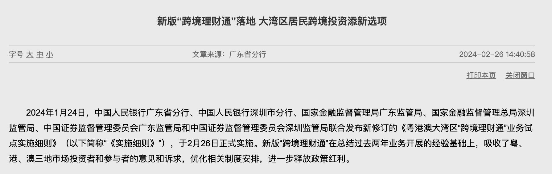 人民銀行廣東省分行：截至1月末參與“跨境理財通”個人投資者達7.1萬人