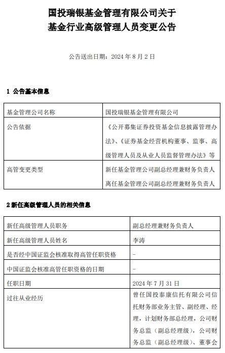 國投瑞銀基金高層變動，李濤新任副總經理兼財務負責人