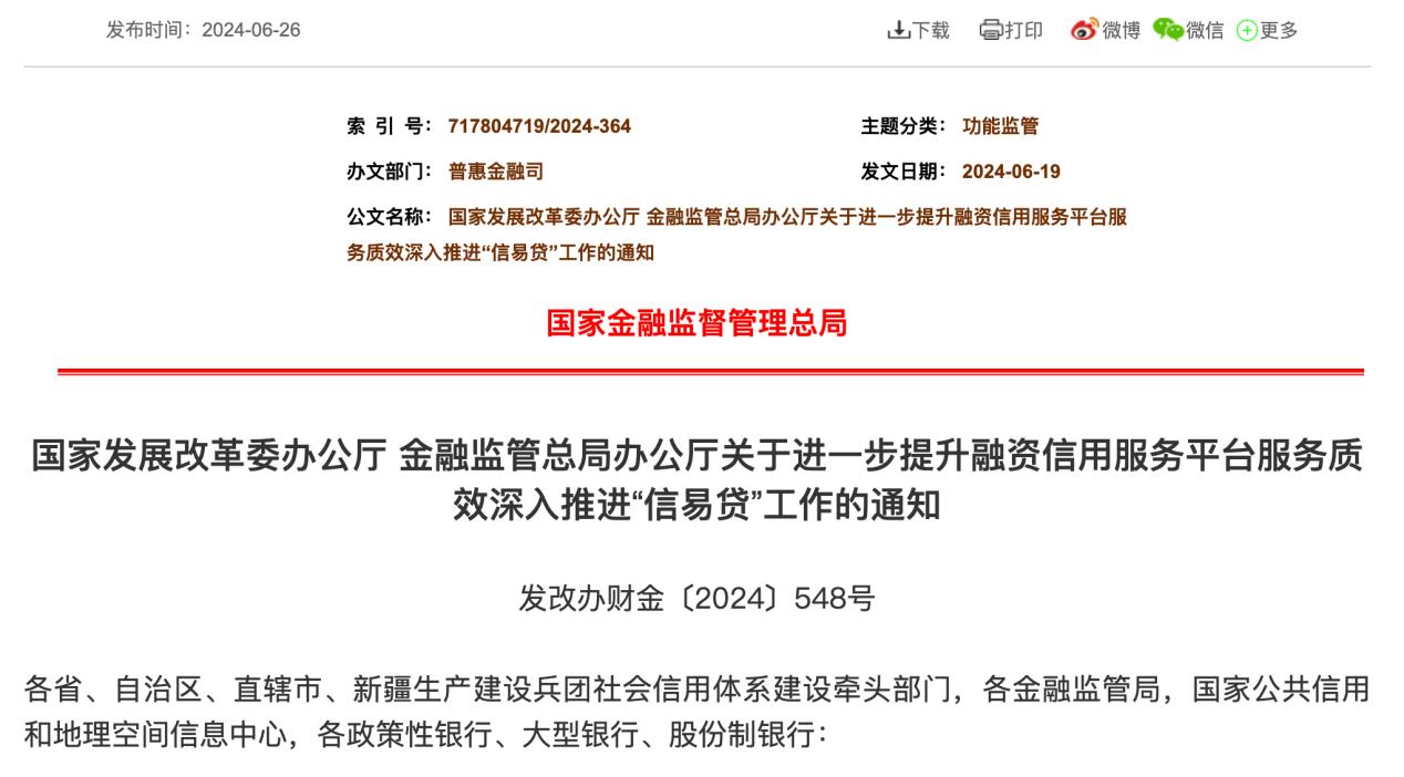 兩部門發文，加快推動地方融資信用服務平臺整合