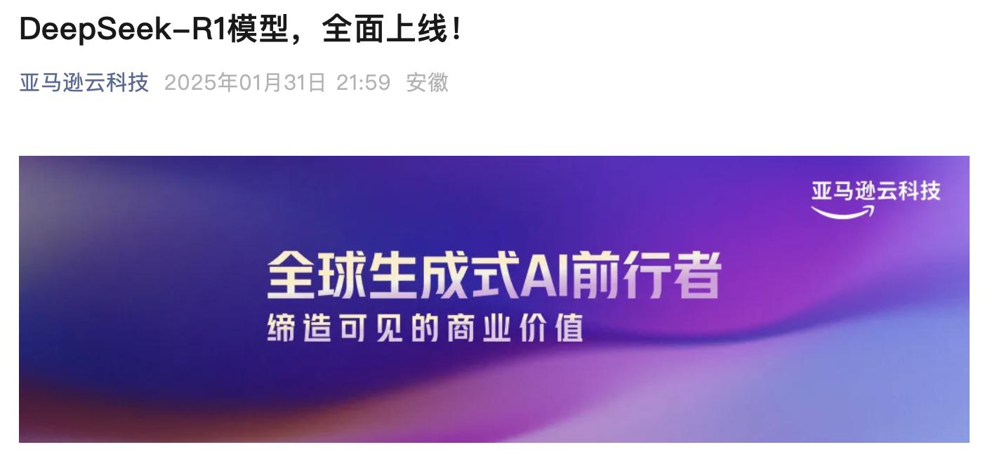 DeepSeek-R1 模型全面上線亞馬遜雲科技