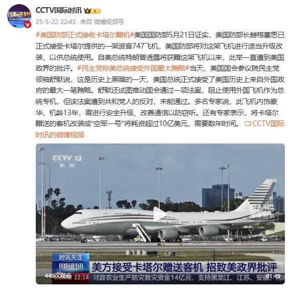 美國防部正式接受卡塔爾贈送客機，招致美政界批評