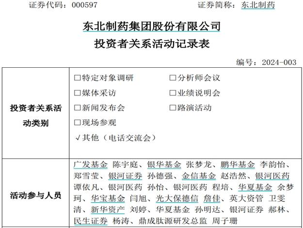 東北製藥公告接待多家機構調研，披露生物製藥轉型進展