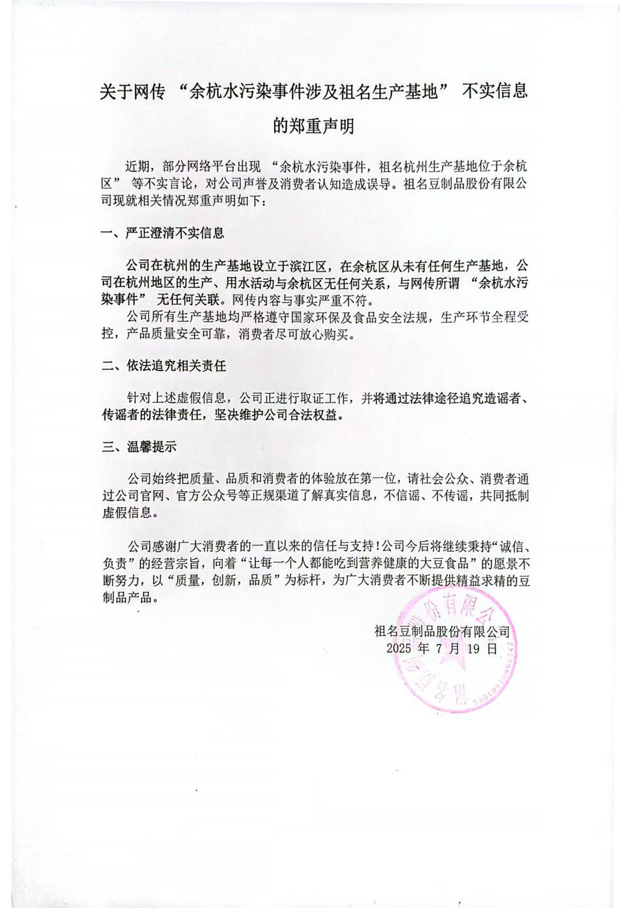 餘杭水污染事件涉及祖名生產基地？祖名豆製品公司闢謠