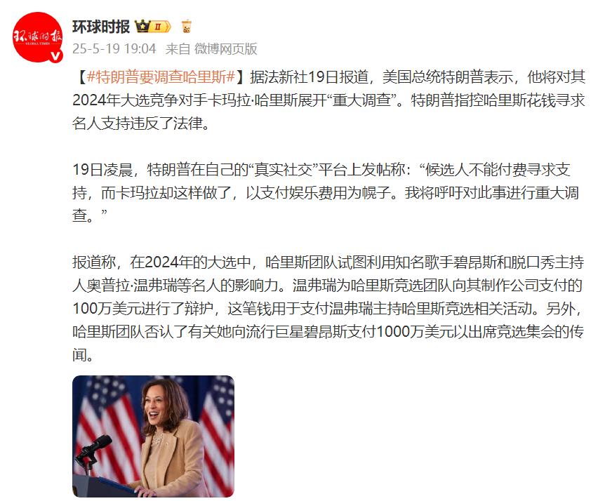 外媒：特朗普表示將對哈里斯展開“重大調查”
