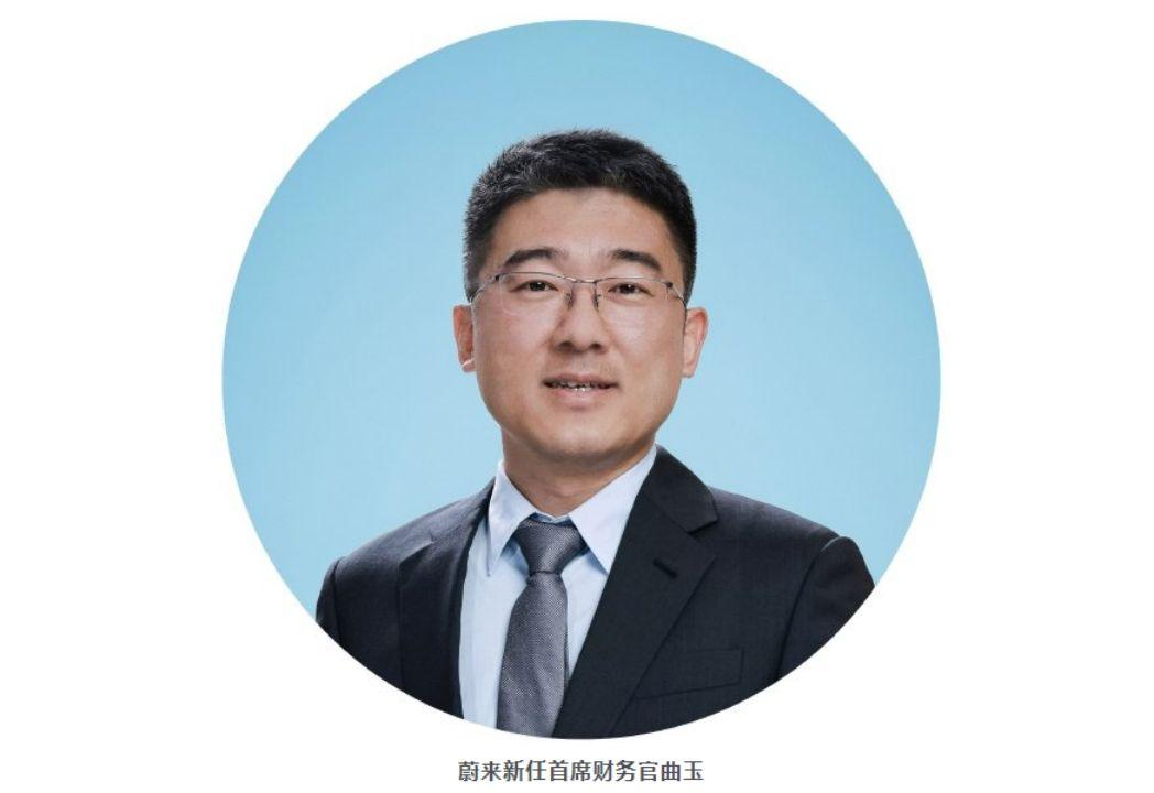 蔚來公司首席財務官變更，曲玉接任奉瑋