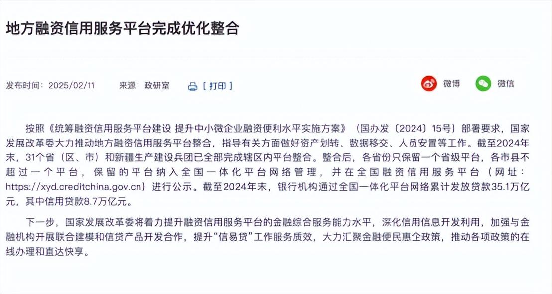 發改委：地方融資信用服務平臺整合完成