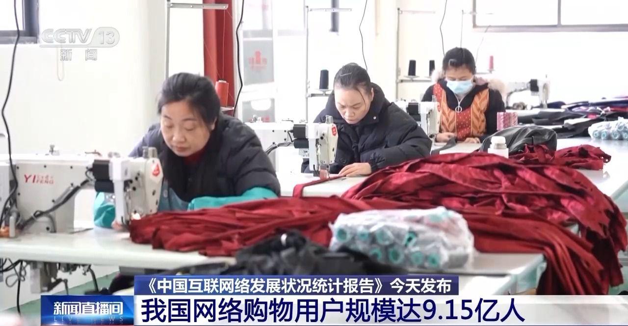 我國網絡購物用戶規模達9.15億人 國貨“潮品”等成爲消費新熱門