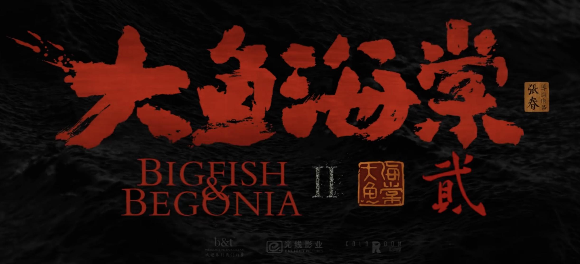 國產動畫電影《大魚海棠 2》發佈首支先導預告