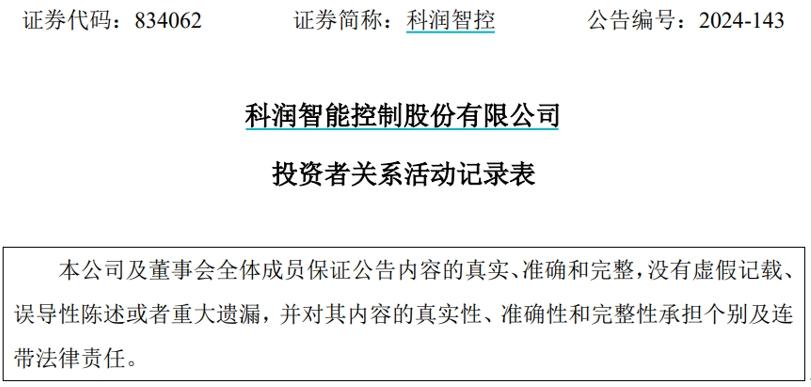 科潤智控接待私募機構調研，產品遠銷至東南亞、非洲等多個國家和地區