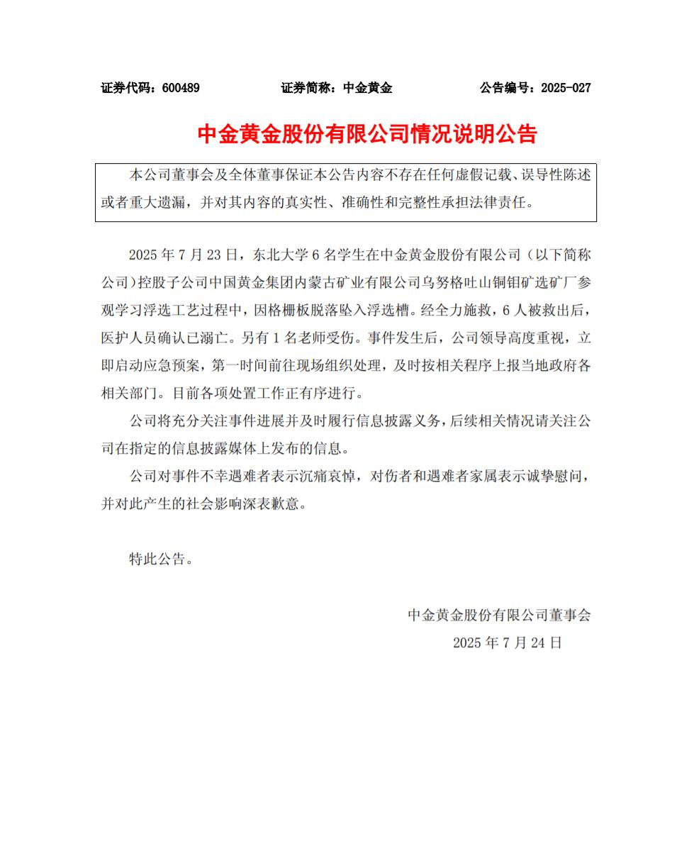 6名大學生在內蒙古企業參觀學習中意外墜落溺亡，中金黃金股份有限公司發佈情況說明公告